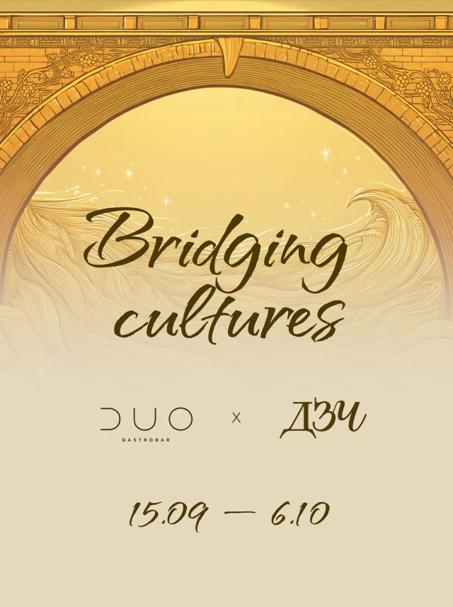 Bridging cultures · DUO × ДЗЧ · 15.09 — 15.10